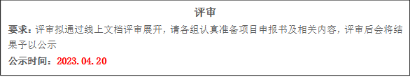 评审要求:评审拟通过线上文档评审展开,请各组认真准备项目申报书及相关内容,评审后会将结果予以公示公示时间:2023.04.20